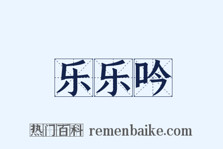 乐乐吟是什么意思的图片